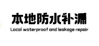 五河本地防水补漏